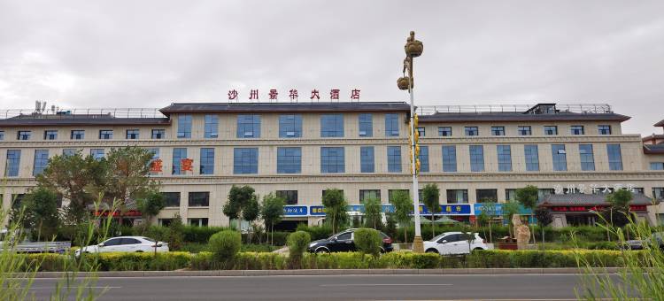 敦煌市沙州景华大酒店(博物馆店)图片