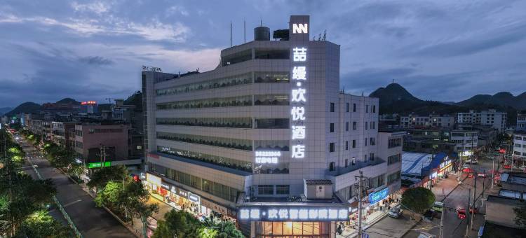 喆缦·欢悦智能影院酒店(普定店)图片