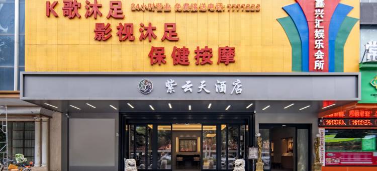 常德紫云天酒店(高铁站店)图片