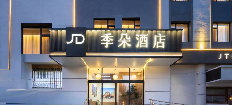 季朵酒店(青年大街地铁站中街步行街店)图片