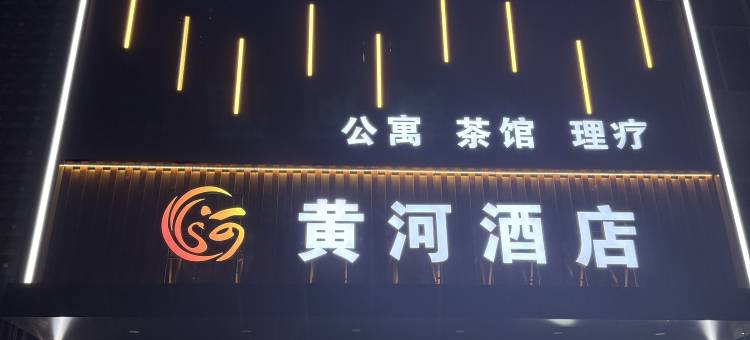 黄河商旅酒店图片