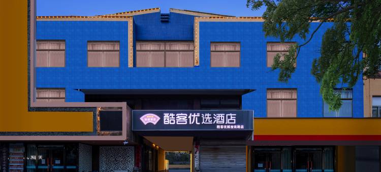 酷客优快捷酒店(德州解放南路万达广场店)图片