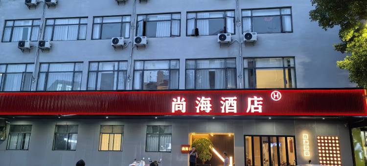 尚海精致酒店(东湖店)图片