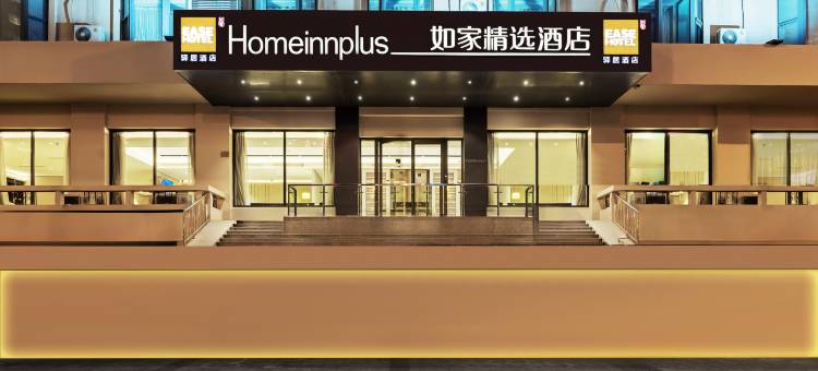 如家驿居酒店(天津五大道南京路小白楼地铁站店)图片