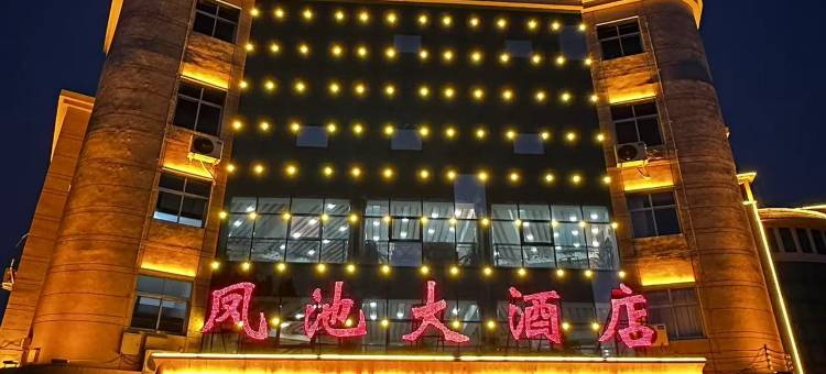 盐山县凤池宾馆图片
