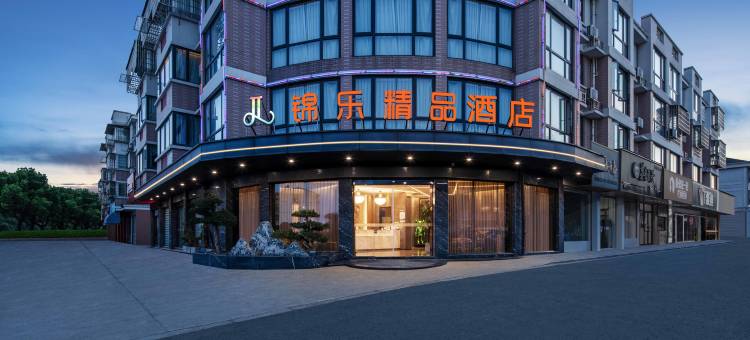 锦乐精品酒店(余姚三七市店)图片