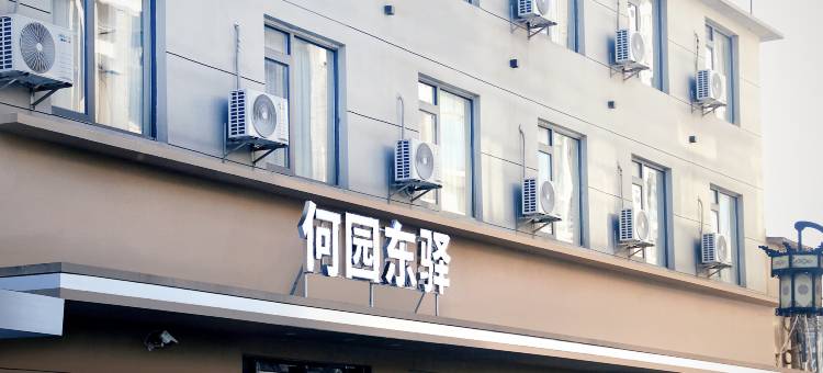 扬州何园东驿酒店(皮市街店)图片