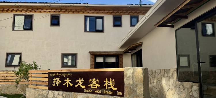 择木龙客栈·行野户外青旅(香格里拉独克宗古城月光广场店)图片