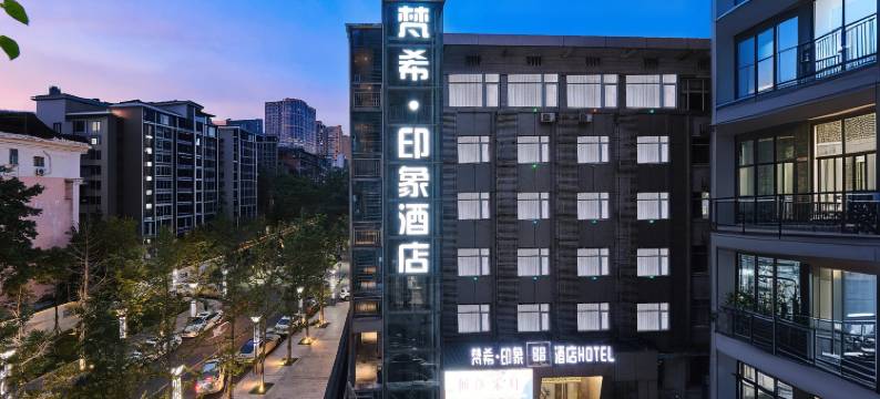 梵希印象酒店(达州城市中心广场达高中柴市街校区店)图片