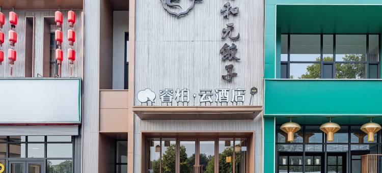 睿柏·云酒店(秦皇岛万达广场店)图片