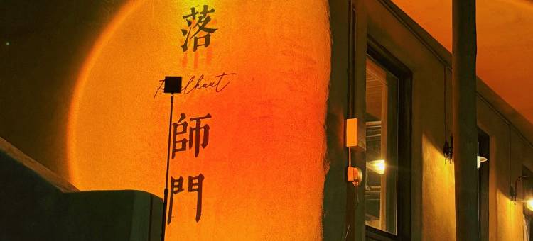 云朵嘎查·北落师门疗愈民宿图片