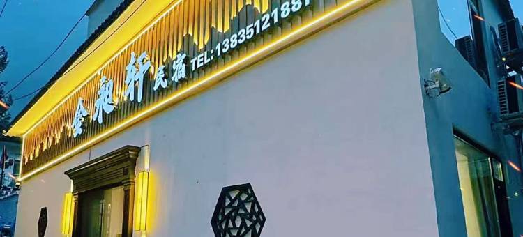 五台山金昶轩民宿图片