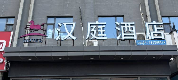 汉庭酒店(长春远达大街店)图片