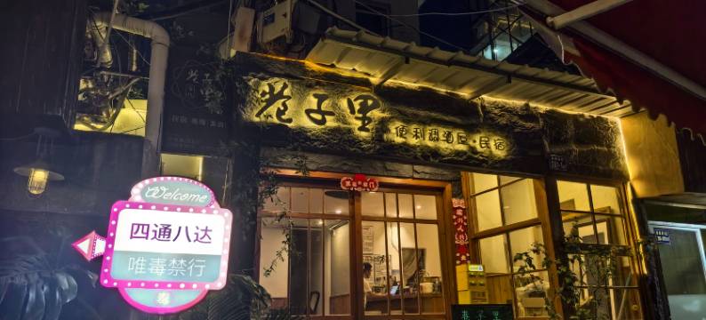 厦门巷子里民宿(音乐广场曾厝垵店)图片