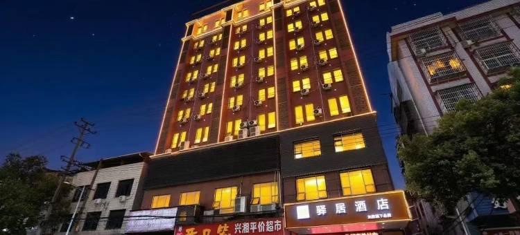 驿居酒店(湘乡新湘西路店)图片