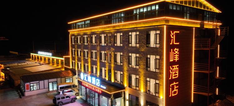 汇峰酒店(珠峰小镇店)图片
