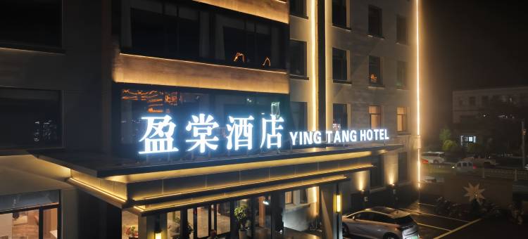 沽源盈棠酒店图片