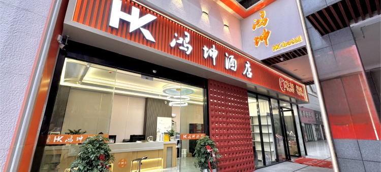 鸿坤酒店(鸿郎休闲生活广场店)图片