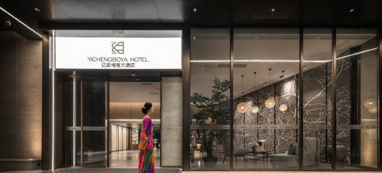 成都•亿辰博雅酒店|ProjectionPlayground(熊猫基地天府动漫城店)图片