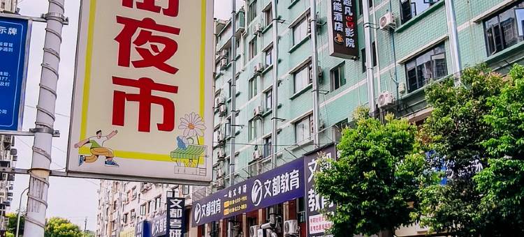 学府悦居酒店(绵阳西南科技大学店)图片