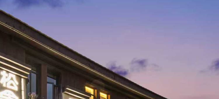 香格里拉松果国际青年社区(独克宗古城店)图片