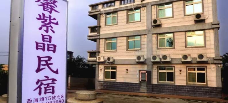 金门金紫晶民宿(可包栋)图片