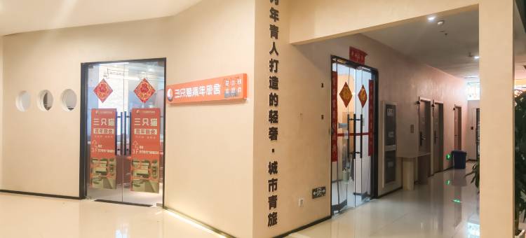 三只猫青年驿站(常州站店)图片