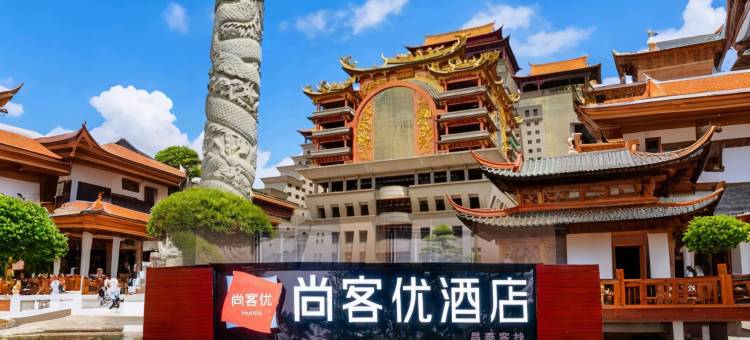 尚客优酒店(玉林大润发中药港店)图片