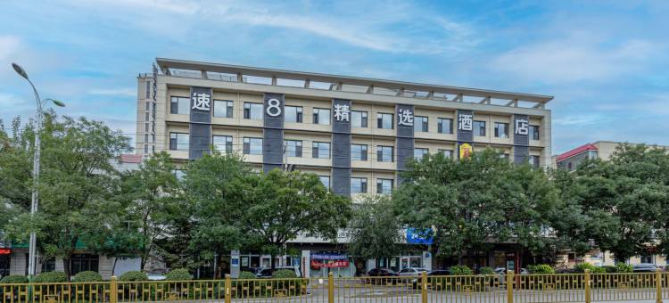 蔚县速8精选酒店(建设大街店)图片