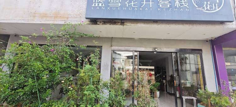 黄姚古镇蓝雪花开客栈图片