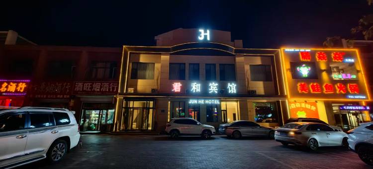 大庆君和宾馆图片