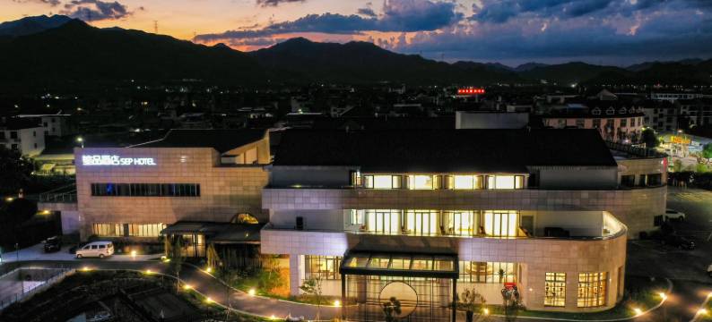 笙品酒店(松阳大木山茶园景区店)图片