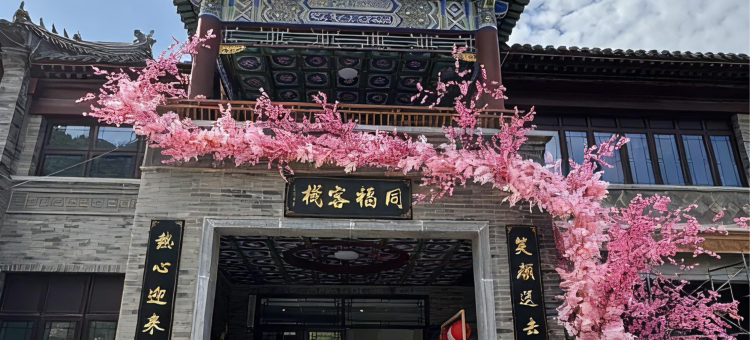 同福客栈(淄博红叶柿岩店)图片