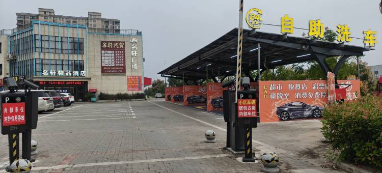 名轩精品酒店(宣城敬亭山店)图片