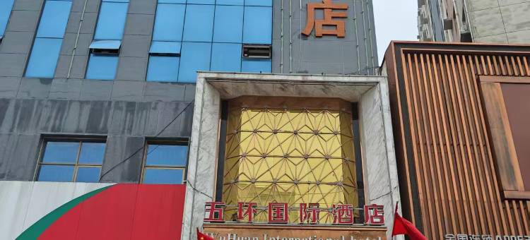 五环国际酒店(聊城高唐金城广场店)图片