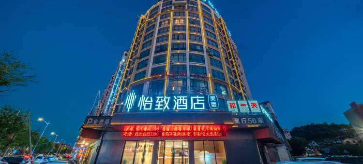 怡致酒店(宜春明月山机场店)图片