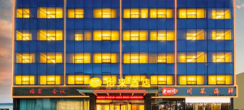 怡来酒店(日照苏宁广场店)图片