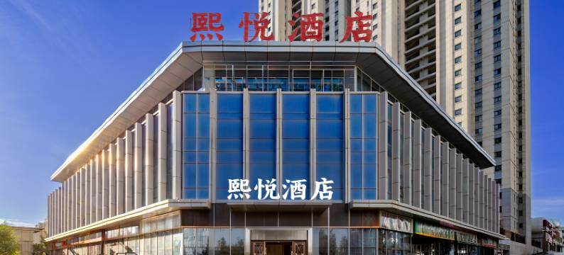 熙悦酒店(乌鲁木齐高铁站店)图片