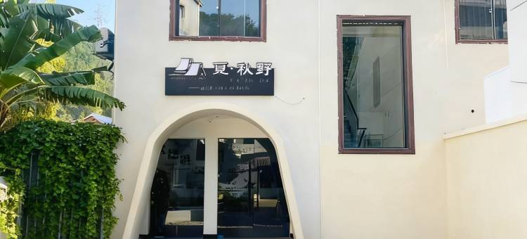 觅秋野民宿(三宝国际陶艺村店)图片