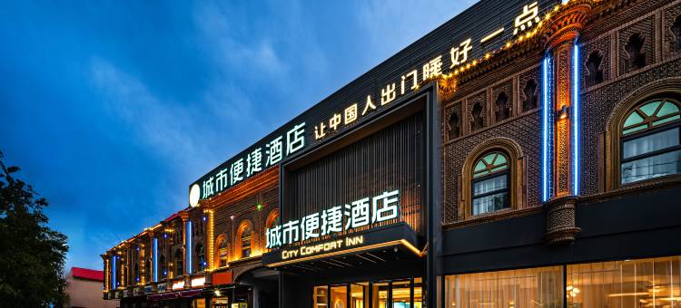 喀什古城景区城市便捷酒店图片