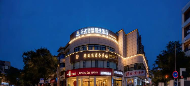 乐去智慧精选酒店(德阳体育公园店)图片