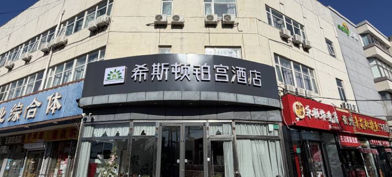 希斯顿铂宫酒店(北京航天总医院东高地地铁站店)图片