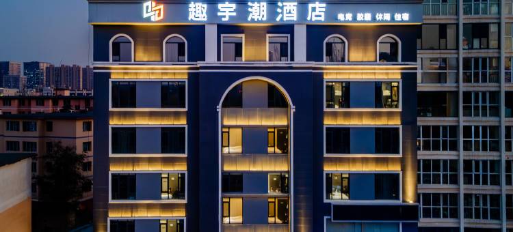 趣宇潮电竞酒店(万象城店)图片