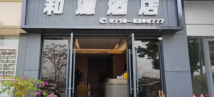 丹江口和源酒店图片