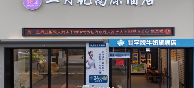 都匀五月花高原酒店(西山大桥石板街店)图片