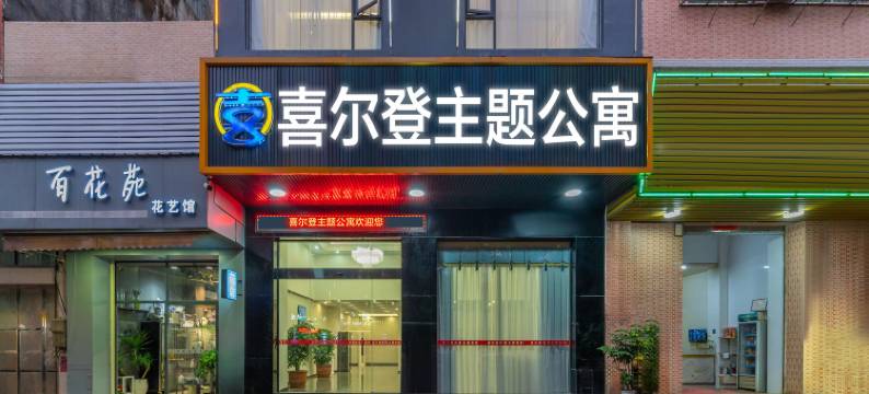 喜尔登主题公寓图片