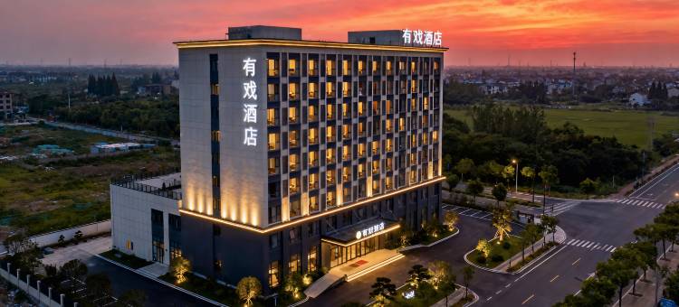 有戏酒店(西安钟鼓楼永宁门地铁站店)图片