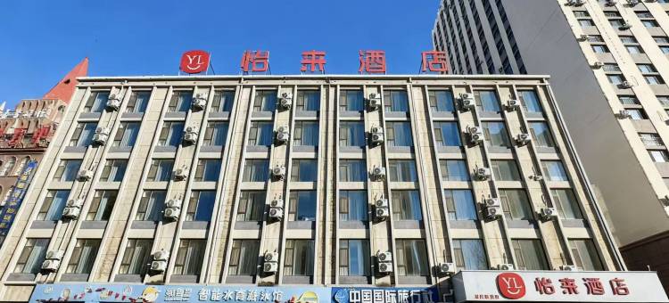 怡来酒店(大庆景程店)图片