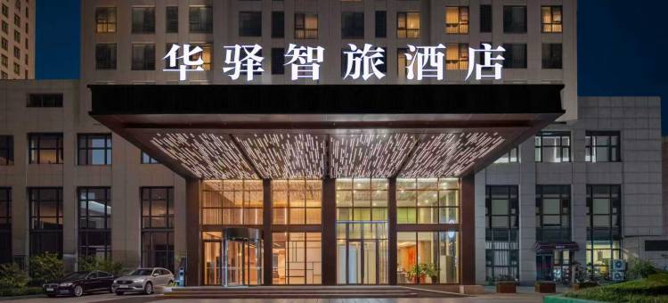 如家华驿智旅酒店(郑州中原福塔地铁站店)图片