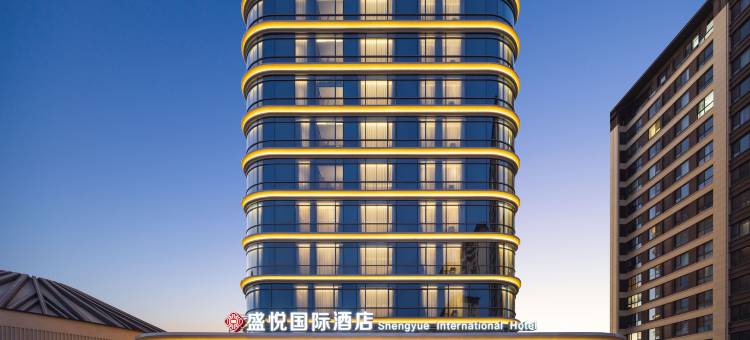盛悦国际酒店图片